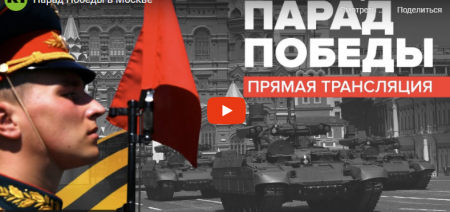 Парад победы (Эфир 9 мая 2021)