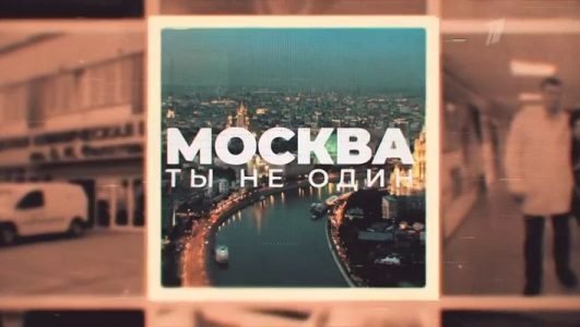 Москва. Ты не один (Эфир 20 июня 2021 года)