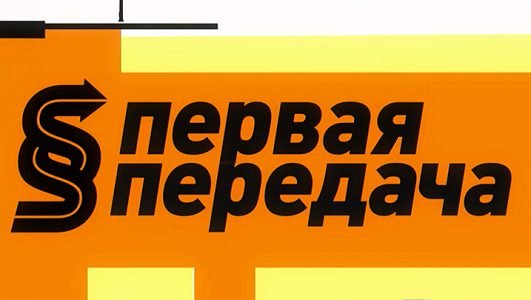 Первая передача (Эфир 20 июня 2021 года)