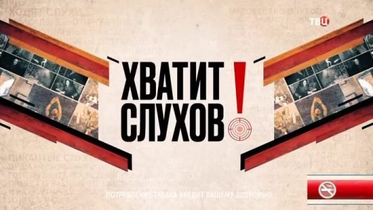 Хватит слухов! (Эфир 1 сентября 2021 года)