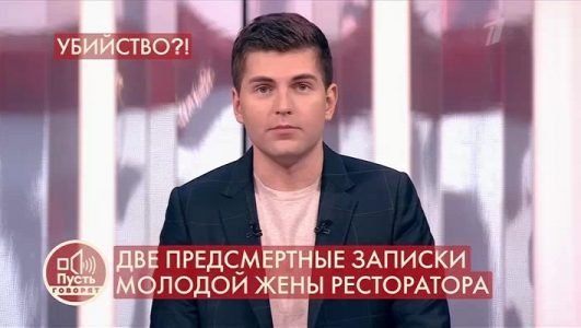 Пусть говорят. Две предсмертные записки молодой жены ресторатора (Эфир 7 июля 2021 года)