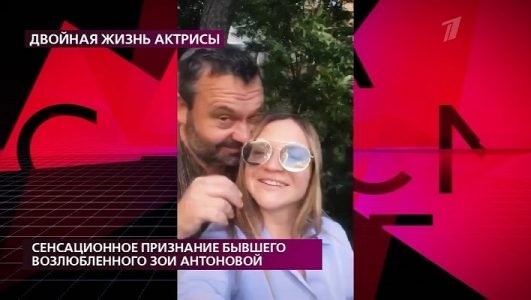 На самом деле. Сенсационное признание бывшего возлюбленного Зои Антоновой (Эфир 30 августа 2021 года)