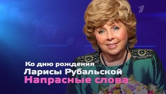 Лариса Рубальская. Напрасные слова (Эфир 26 сентября 2021 года)