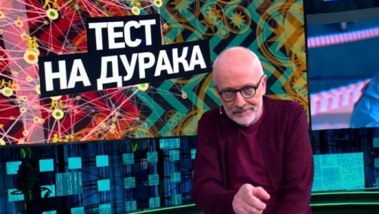 Док-ток. Тест на дурака (Эфир 3 ноября 2021 года)