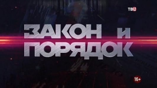 Закон и порядок (Эфир 7 декабря 2021 года)