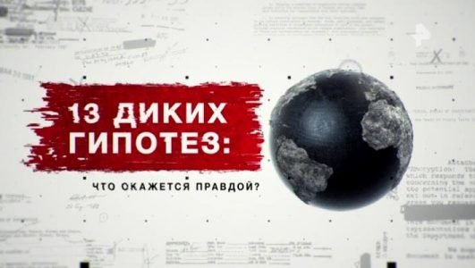 Засекреченные списки. 13 диких гипотез: что окажется правдой? (Эфир 11 декабря 2021 года)