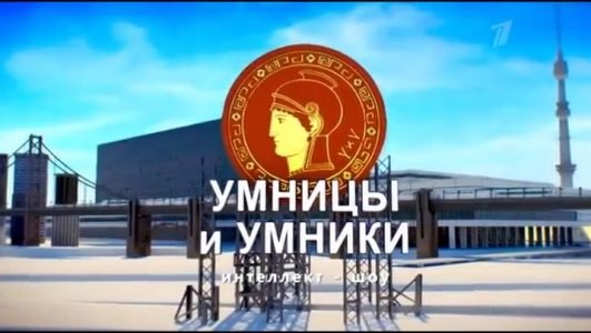 Умницы и умники (Эфир 11 июня 2022 года)