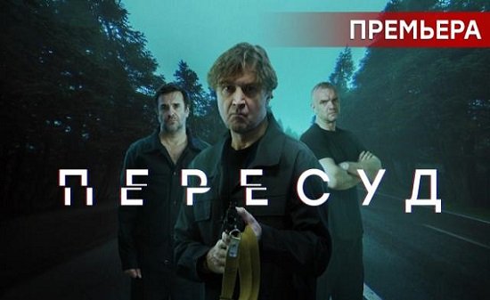 Пересуд 1 сезон 6 серия