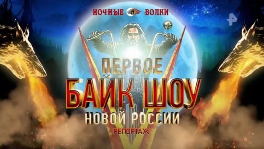 Ночные волки. Байк-шоу «Русский лес» (Эфир 20 августа 2022 года)